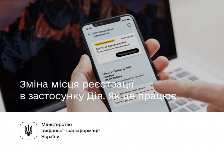 Змінити місце реєстрації тепер можна онлайн — на порталі та в застосунку Дія