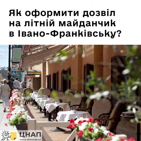 Як оформити дозвіл на літній майданчик в Івано-Франківську?
