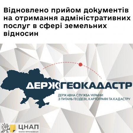 Відновлено прийом документів на отримання адміністративних послуг в сфері земельних відносин