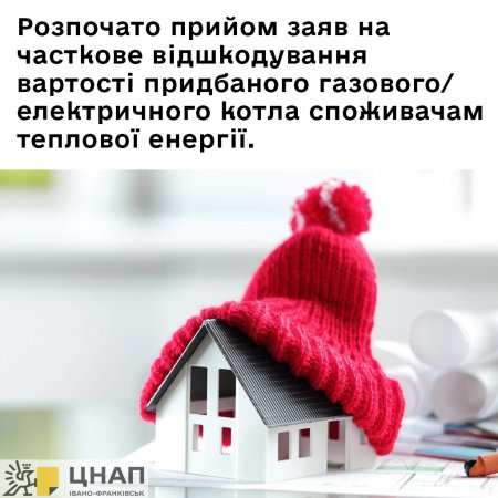 Триває прийом заяв на часткове відшкодування вартості придбаного газового/ електричного котла споживачам теплової енергії