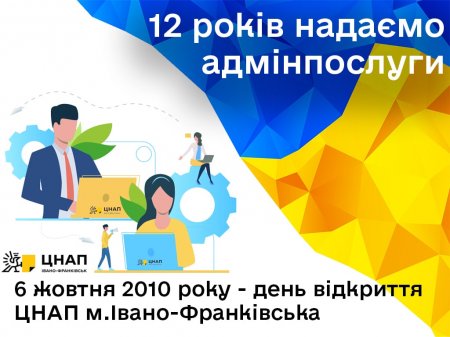 ЦНАП м.Івано-Франківська 12 років!