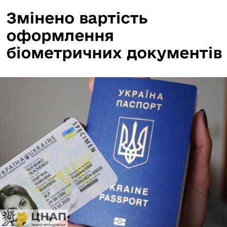 Змінено вартість оформлення біометричних документів