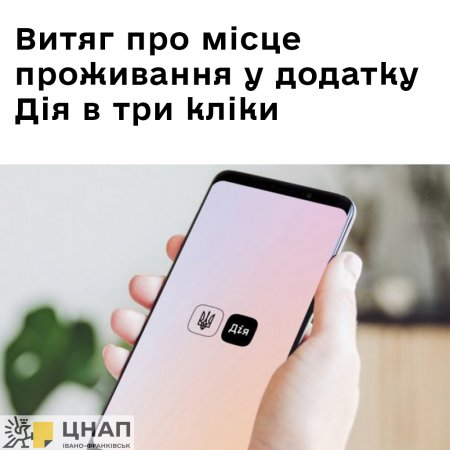 Витяг про місце  проживання у додатку Дія в три кліки