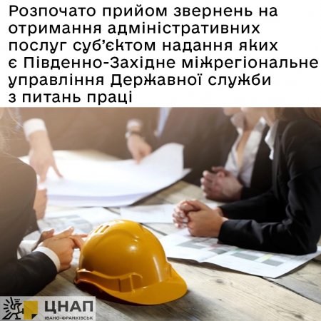 Розпочато прийом звернень на отримання адміністративних послуг суб’єктом надання яких є Південно-Західне міжрегіональне управління Державної служби з питань праці