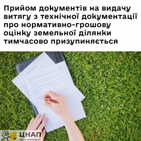 Прийом документів на видачу витягу з технічної документації про нормативно-грошову оцінку земельної ділянки тимчасово призупиняється