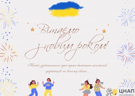 З НОВИМ РОКОМ!