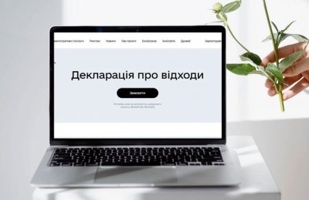 Реєстрація Декларації про відходи в режимі on-line