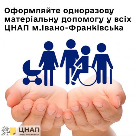 ЦНАП м.Івано-Франківська розпочав прийом документів на оформлення одноразових соціальних допомог мешканцям Івано-Франківської міської територіальної громади