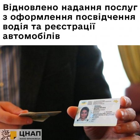 ЦНАП м.Івано-Франківська відновлює надання послуг щодо оформлення посвідчення водія та реєстрації транспортних засобів