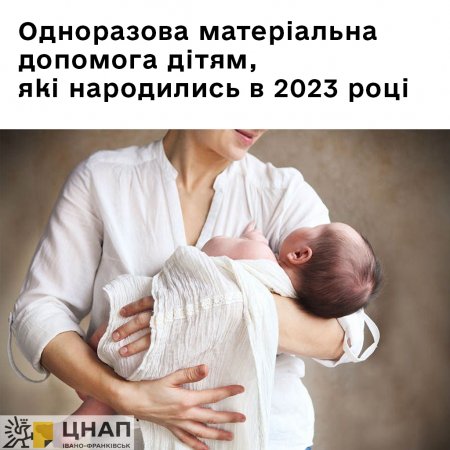 ЦНАП м.Івано-Франківська розпочав прийом документів на оформлення одноразової матеріальної допомоги мешканкам Івано-Франківської міської територіальної громади, які народили дитину в 2023 році