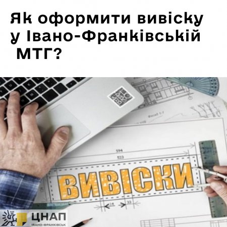 Як оформити вивіску у Івано-Франківській МТГ?