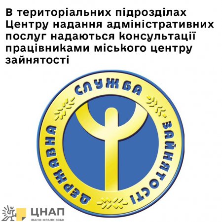 В територіальних підрозділах Центру надання адміністративних послуг надаються консультації працівниками міського центру зайнятості