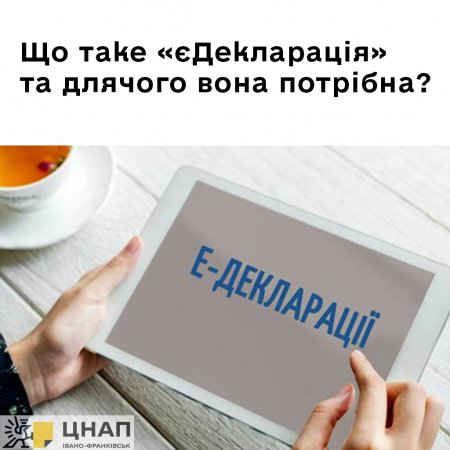 Що таке «єДекларація» та для чого вона потрібна?