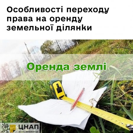 Особливості переходу права на оренду земельної ділянки.