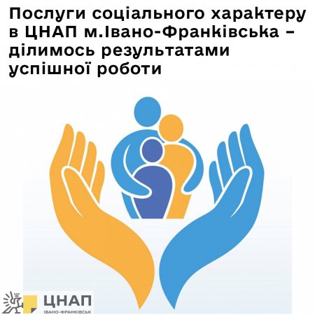 Послуги соціального характеру в ЦНАП м. Івано-Франківська – ділимось результатами успішної роботи 