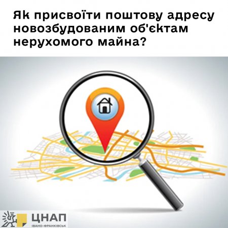 Як присвоїти поштову адресу новозбудованим об'єктам нерухомого майна?