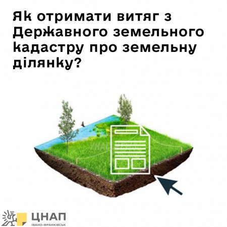 Як отримати витяг з Державного земельного кадастру про земельну ділянку?