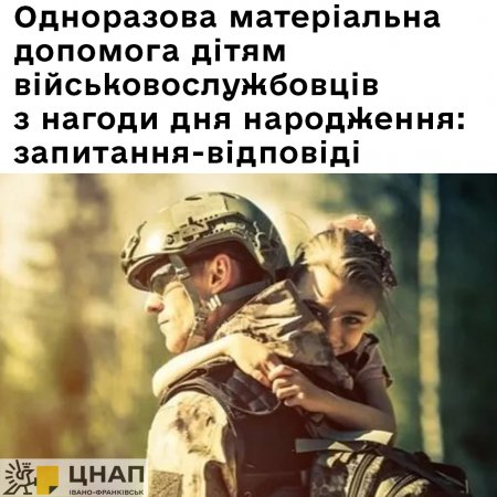 Одноразова матеріальна допомога дітям військовослужбовців з нагоди дня народження: запитання-відповіді