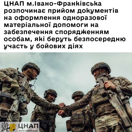 ЦНАП м.Івано-Франківська розпочинає прийом документів на оформлення одноразової матеріальної допомоги на забезпечення спорядженням особам, які беруть безпосередню участь у бойових діях