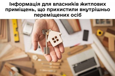 Інформація для власників житлових приміщень, що прихистили внутрішньо переміщених осіб