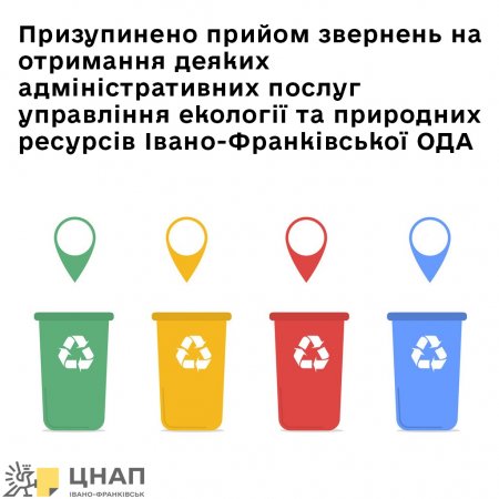 Призупинено прийом звернень на отримання деяких адміністративних послуг управління екології та природних ресурсів Івано-Франківської ОДА