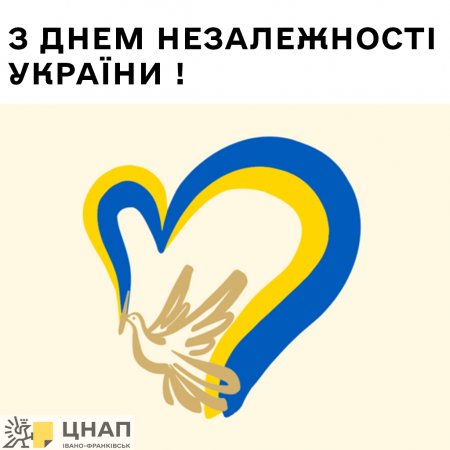З Днем Незалежності України!