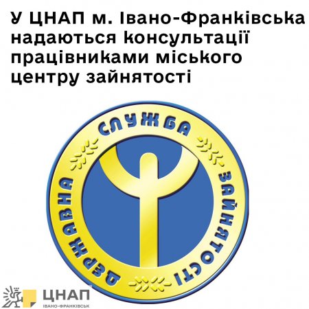 У ЦНАП м. Івано-Франківська надаються консультації працівниками міського центру зайнятості
