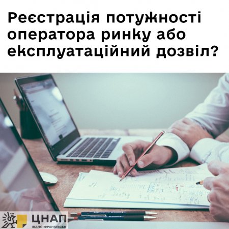 Реєстрація потужності оператора ринку або експлуатаційний дозвіл?
