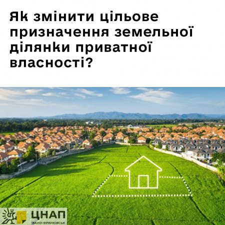 Як змінити цільове призначення земельної ділянки приватної власності?