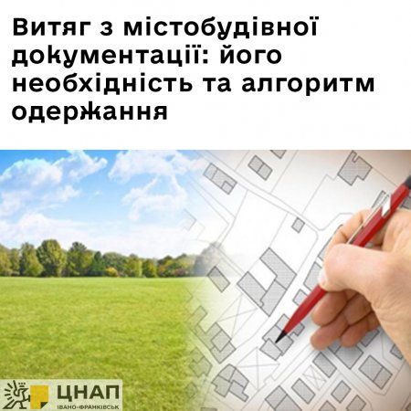 Витяг з містобудівної документації: його необхідність та алгоритм одержання