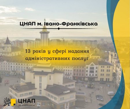 Центру надання адміністративних послуг  м.Івано-Франківська 13 років!