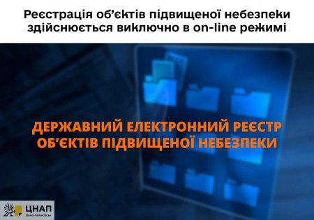 Реєстрація об’єктів підвищеної небезпеки здійснюється виключно в on-line режимі