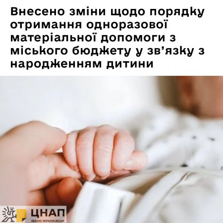Внесено зміни щодо порядку отримання одноразової матеріальної допомоги з міського бюджету у зв’язку з народженням дитини: детально про умови і порядок оформлення