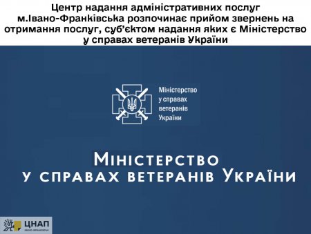 Центр надання адміністративних послуг м. Івано-Франківська розпочинає прийом звернень на отримання послуг, суб’єктом надання яких є Міністерство у справах ветеранів України