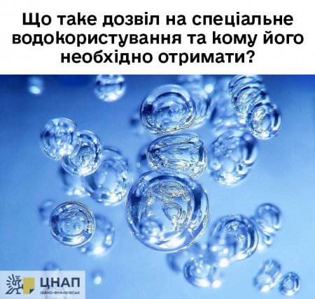 Що таке дозвіл на спеціальне водокористування та кому його необхідно отримати?