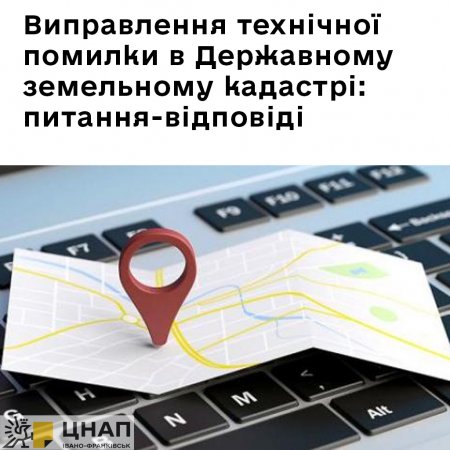 Виправлення технічної помилки в Державному земельному кадастрі: питання-відповіді