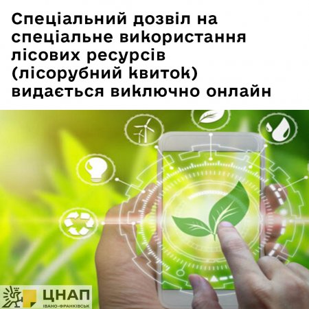 Спеціальний дозвіл на спеціальне використання лісових ресурсів (лісорубний квиток) видається виключно онлайн