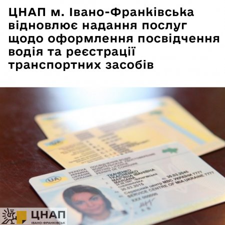 ЦНАП м. Івано-Франківська відновлює надання послуг щодо оформлення посвідчення водія та реєстрації транспортних засобів