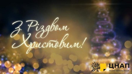 З Різдвом Христовим!