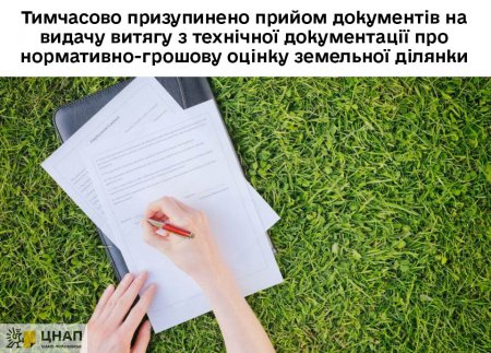 Тимчасово призупинено прийом документів на видачу витягу з технічної документації про нормативно-грошову оцінку земельної ділянки 
