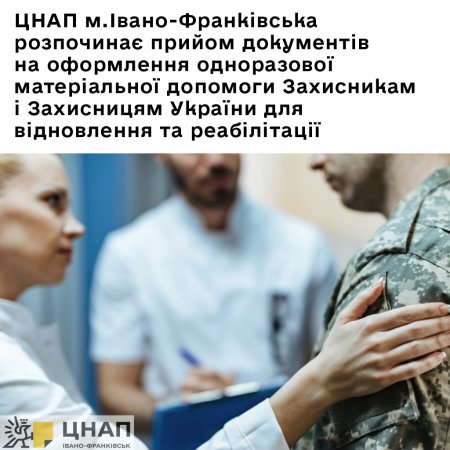 ЦНАП м.Івано-Франківська розпочинає прийом документів на оформлення одноразової матеріальної допомоги Захисникам і Захисницям України для відновлення та реабілітації