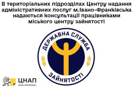 В територіальних підрозділах Центру надання адміністративних послуг м. Івано-Франківська надаються консультації працівниками міського центру зайнятості