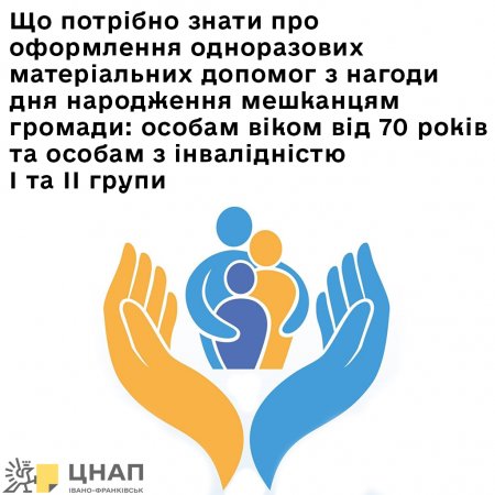 Що потрібно знати про оформлення одноразових матеріальних допомог з нагоди дня народження мешканцям громади: особам віком від 70 років та особам з інвалідністю І та ІІ групи 