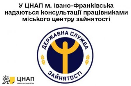 У ЦНАП м. Івано-Франківська надаються консультації працівниками міського центру зайнятості