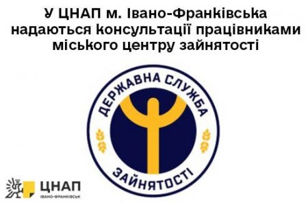 У ЦНАП м. Івано-Франківська надаються консультації працівниками міського центру зайнятості