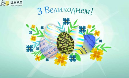 З Великоднем!