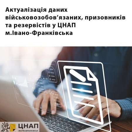Актуалізувати облікові дані військовозобов’язаних можна у ЦНАП м.Івано-Франківська
