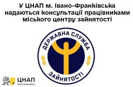 У ЦНАП м. Івано-Франківська надаються консультації працівниками міського центру зайнятості