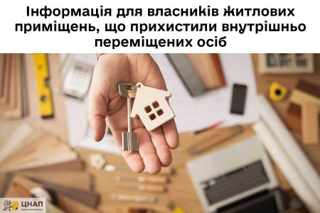 Інформація для власників житлових приміщень, що прихистили внутрішньо переміщених осіб