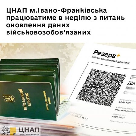 ЦНАП м.Івано-Франківська працюватиме в неділю з питань оновлення даних військовозобов’язаних